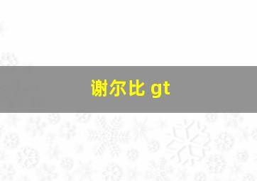 谢尔比 gt